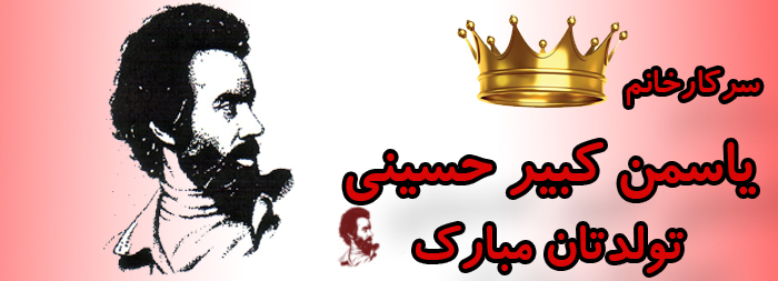 سرکار خانم یاسمن کبیر حسینی تولدت مبارک سرکار خانم یاسمن کبیر حسینی تولدت مبارک